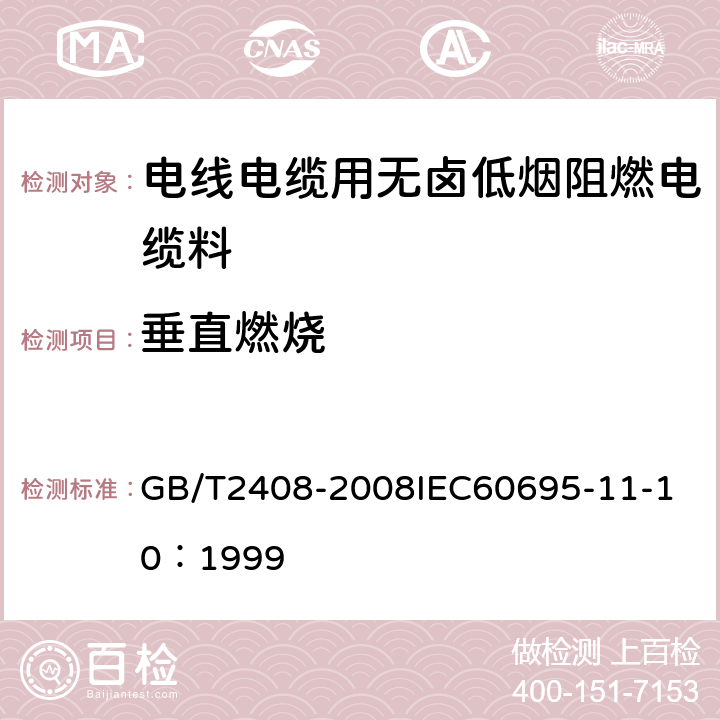 垂直燃烧 塑料 燃烧性能实验方法 水平法和垂直法 GB/T2408-2008
IEC60695-11-10：1999