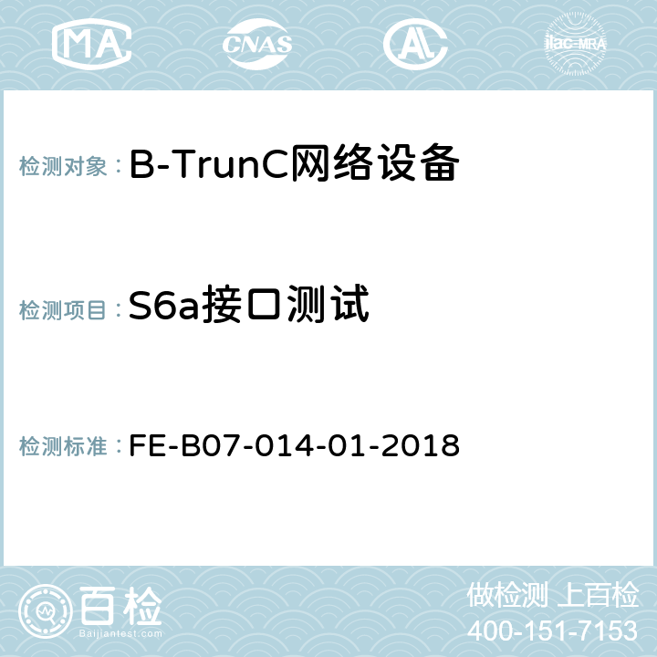 S6a接口测试 核心网间接口（集群）R2检验规程 FE-B07-014-01-2018 7