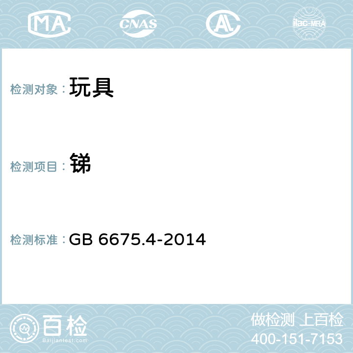 锑 玩具安全 第四部分：特定元素的迁移 GB 6675.4-2014