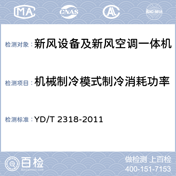 机械制冷模式制冷消耗功率 通信基站用新风空调一体机技术要求和试验方法 YD/T 2318-2011 5.3.2.4