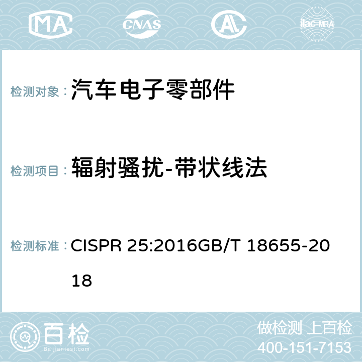 辐射骚扰-带状线法 用于保护用在车辆、机动船和设备上的车载接收机的无线电骚扰特性的限值和测量方法 CISPR 25:2016
GB/T 18655-2018 Annex G