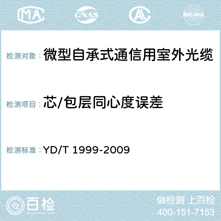 芯/包层同心度误差 《微型自承式通信用室外光缆》 YD/T 1999-2009 5.3.1.1