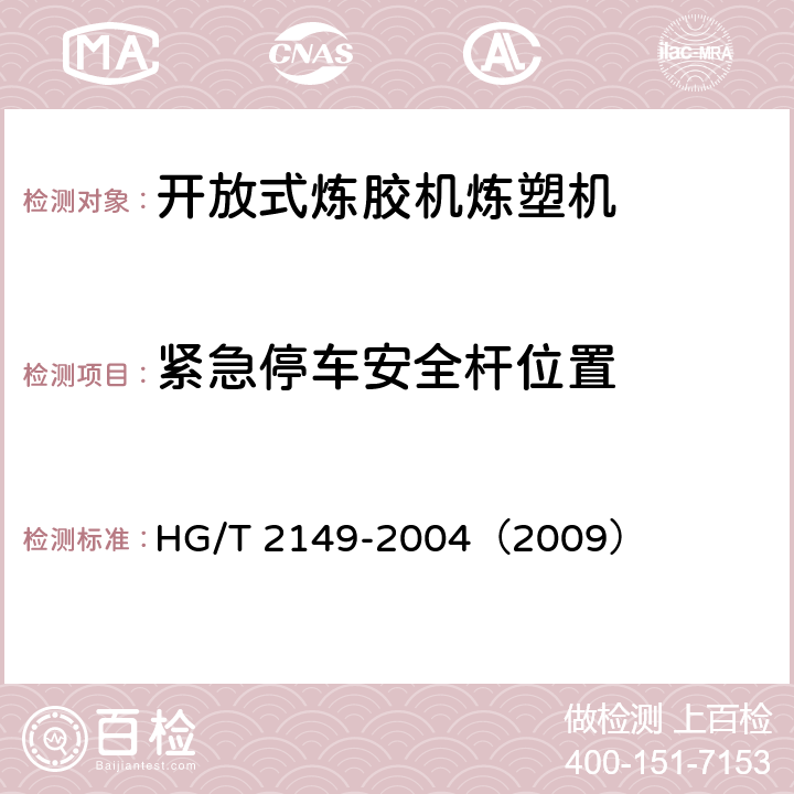 紧急停车安全杆位置 开放式炼胶机炼塑机检测方法 HG/T 2149-2004（2009） 3.8.3