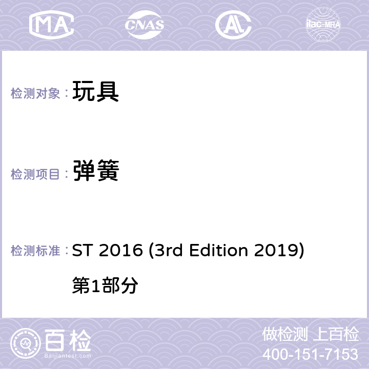 弹簧 日本玩具协会 玩具安全标准 ST 2016 (3rd Edition 2019) 第1部分 条款4.14