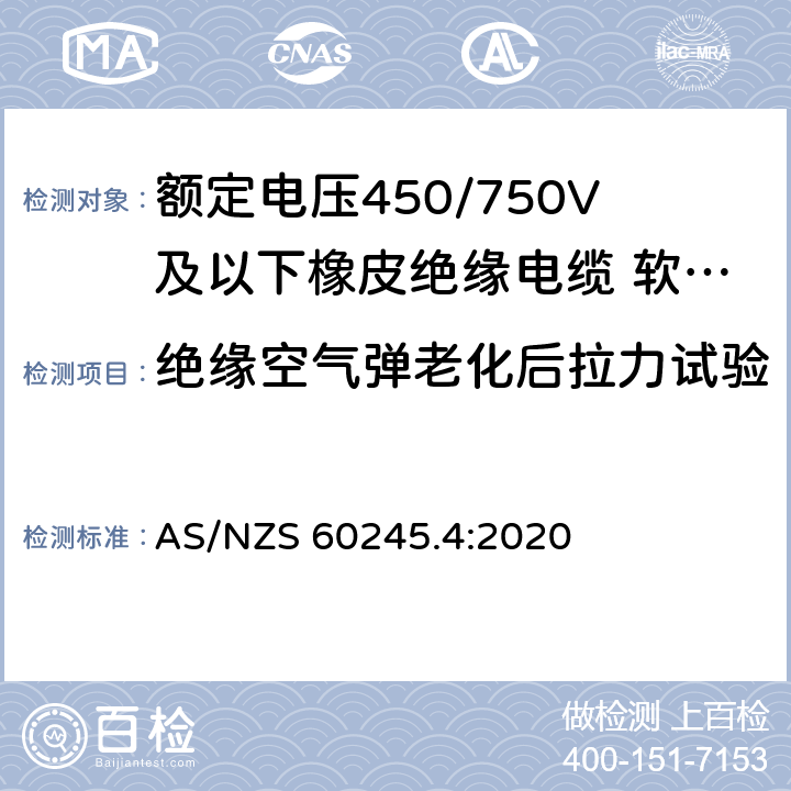 绝缘空气弹老化后拉力试验 额定电压450/750V及以下橡皮绝缘电缆 第4部分：软线和软电缆 AS/NZS 60245.4:2020 表 4