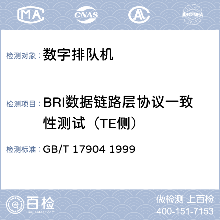 BRI数据链路层协议一致性测试（TE侧） ISDN用户-网络接口数据链路层技术规范及一致性测试方法 GB/T 17904 1999 7.2,7.3,7.5,7.6,7.7,7.8,7.9,4.7,4.9,5.6