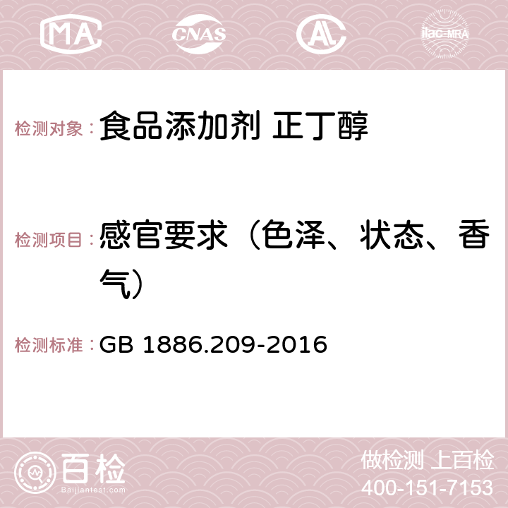 感官要求（色泽、状态、香气） 食品安全国家标准 食品添加剂 正丁醇 GB 1886.209-2016 3.1