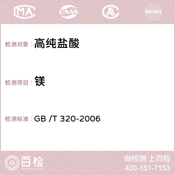 镁 工业用合成盐酸 GB /T 320-2006 5.3