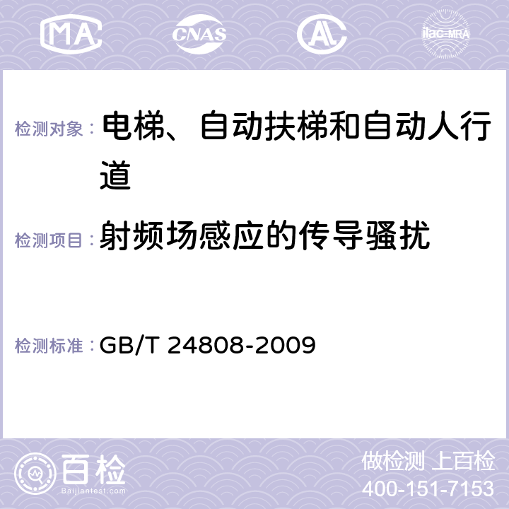 射频场感应的传导骚扰 电磁兼容 电梯、自动扶梯和自动人行道的产品类标准 抗扰度 GB/T 24808-2009 表2; 表3; 表4; 表5; 表6; 表7