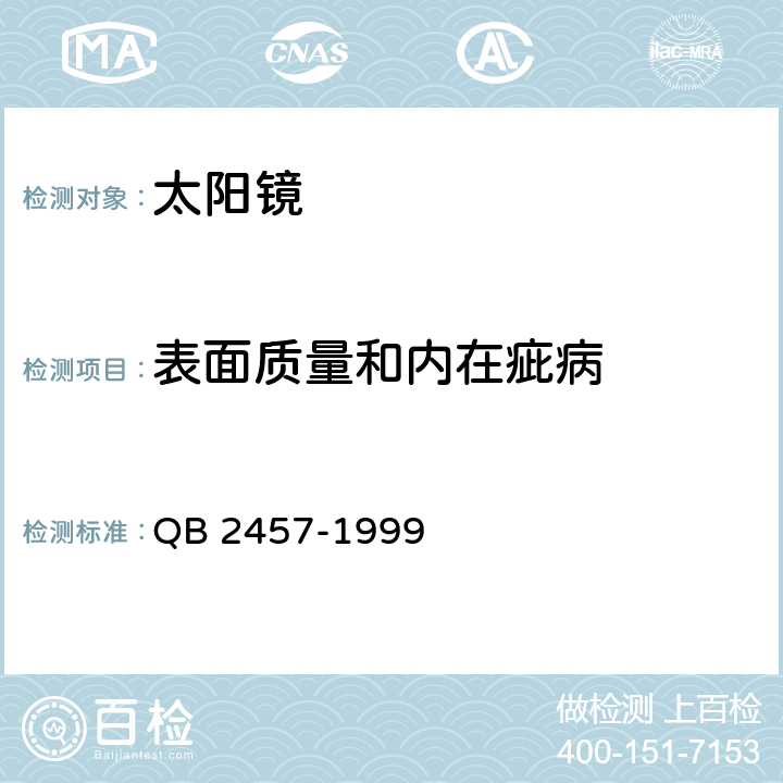 表面质量和内在疵病 太阳镜 QB 2457-1999 6.1/5.1