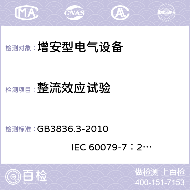 整流效应试验 爆炸性环境 第3部分：由增安型 “e” 保护的设备 GB3836.3-2010 IEC 60079-7：2006