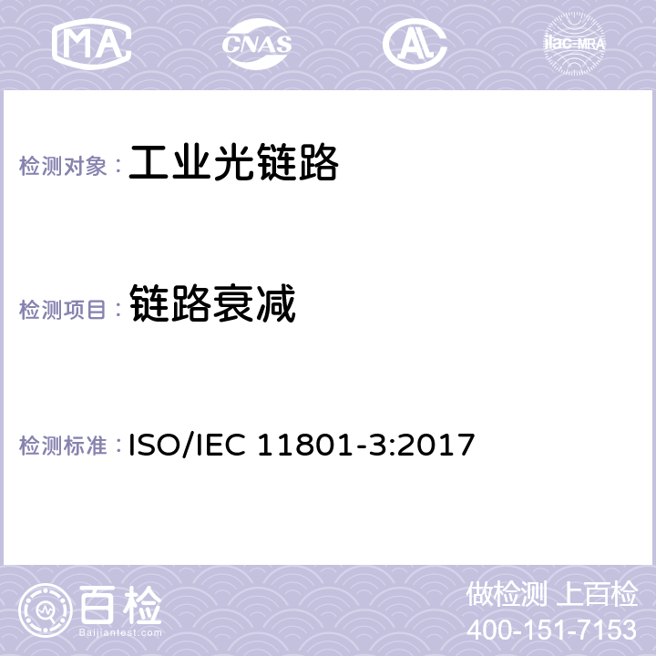 链路衰减 IEC 11801-3:2017 用户端综合布线—第3部分：工业 ISO/ 7.3