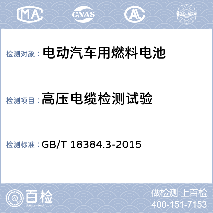 高压电缆检测试验 电动汽车安全要求 第3部分：人员触电防护 GB/T 18384.3-2015 7.2