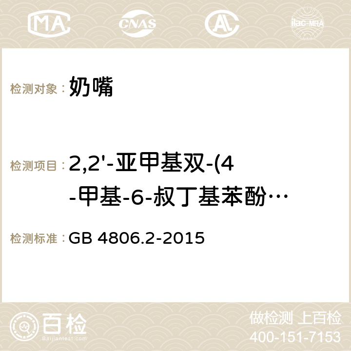 2,2'-亚甲基双-(4-甲基-6-叔丁基苯酚)迁移量 食品安全国家标准 奶嘴 GB 4806.2-2015