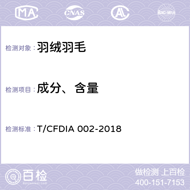 成分、含量 羽绒净绒含量及朵绒数的检验方法 T/CFDIA 002-2018