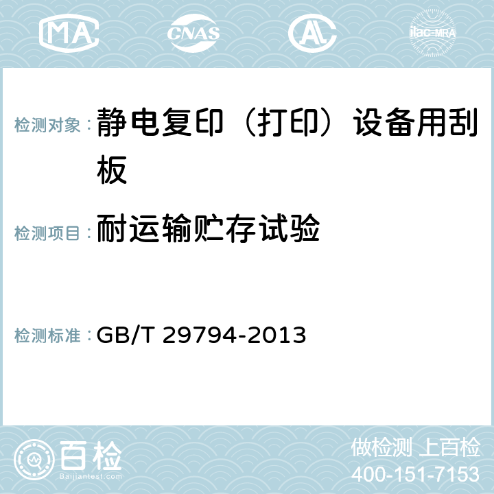 耐运输贮存试验 GB/T 29794-2013 静电复印(打印)设备用刮板
