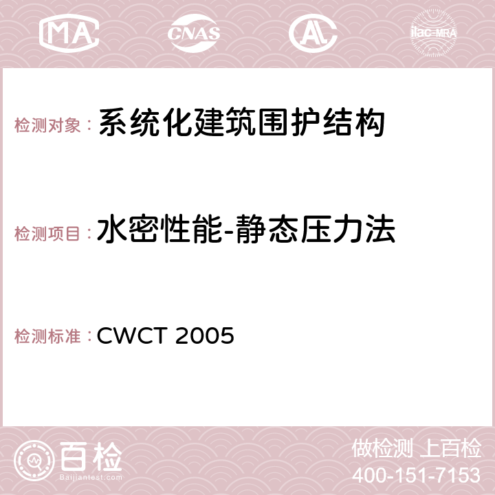 水密性能-静态压力法 《系统化建筑围护标准测试方法》 CWCT 2005