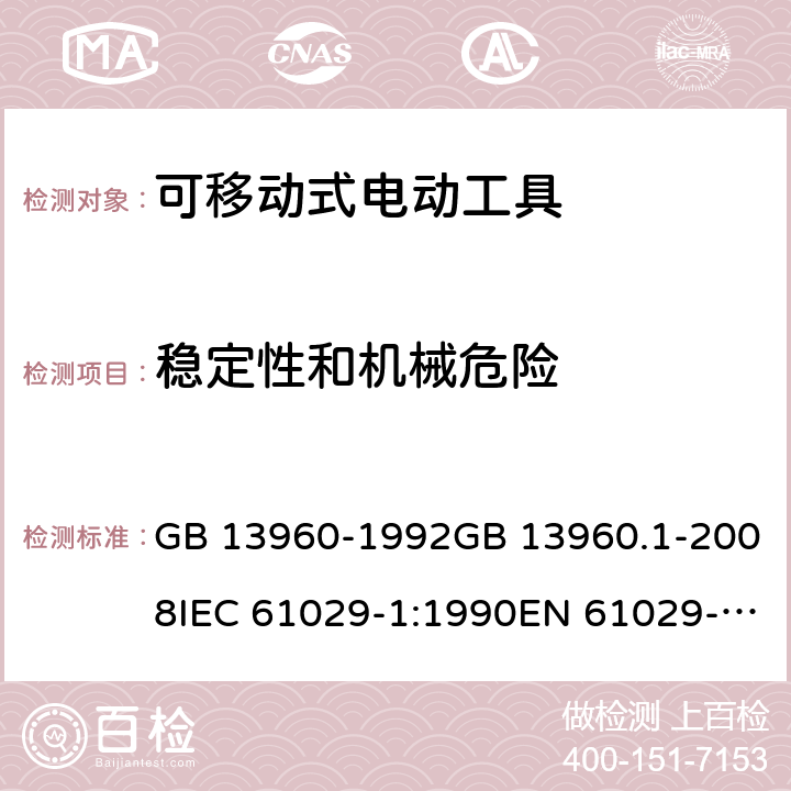 稳定性和机械危险 可移式电动工具的安全 第一部分：通用要求 GB 13960-1992GB 13960.1-2008IEC 61029-1:1990EN 61029-1:2009+A11:2010 cl.18