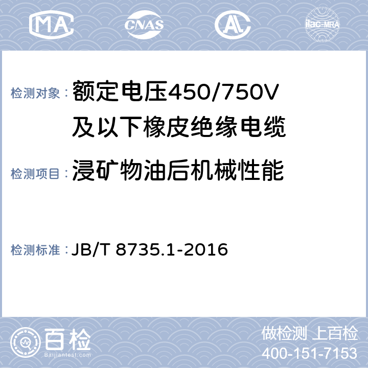 浸矿物油后机械性能 额定电压450/750V及以下橡皮绝缘软线和软电缆第1部分：一般规定 JB/T 8735.1-2016