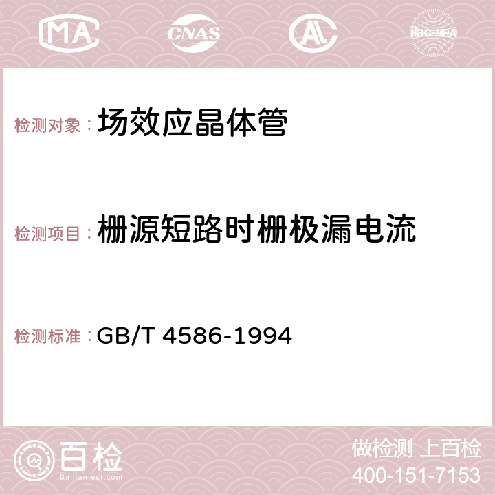 栅源短路时栅极漏电流 《半导体器件 分立器件 第8部分：场效应晶体管》 GB/T 4586-1994 /第IV章、2