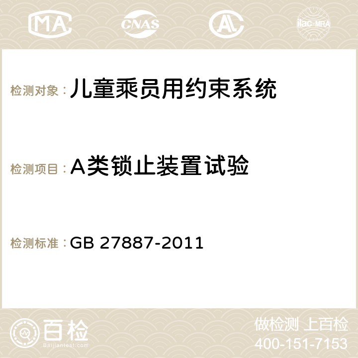 A类锁止装置试验 机动车儿童乘员用约束系统 GB 27887-2011 6.2.6.1