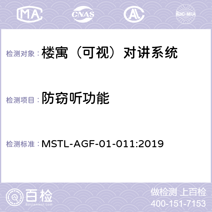 防窃听功能 上海市第一批智能安全技术防范系统产品检测技术要求 MSTL-AGF-01-011:2019 附件6.5