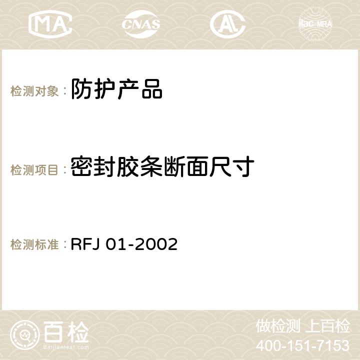 密封胶条断面尺寸 《人民防空工程防护设备产品质量检验与施工验收标准》 RFJ 01-2002 3.4.2.5