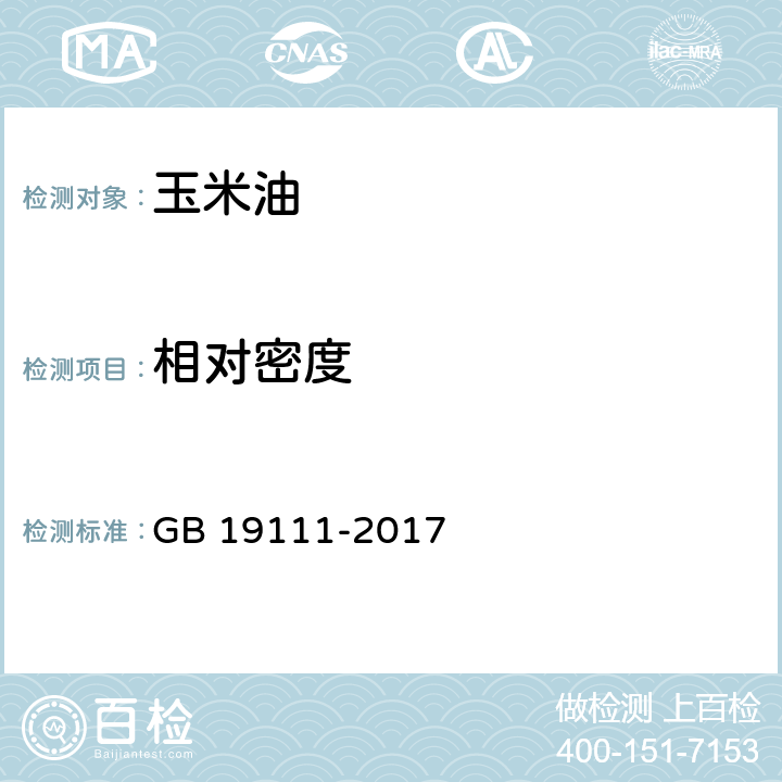 相對密度 玉米油 GB 19111-2017 7.3（GB/T 5526-1985）