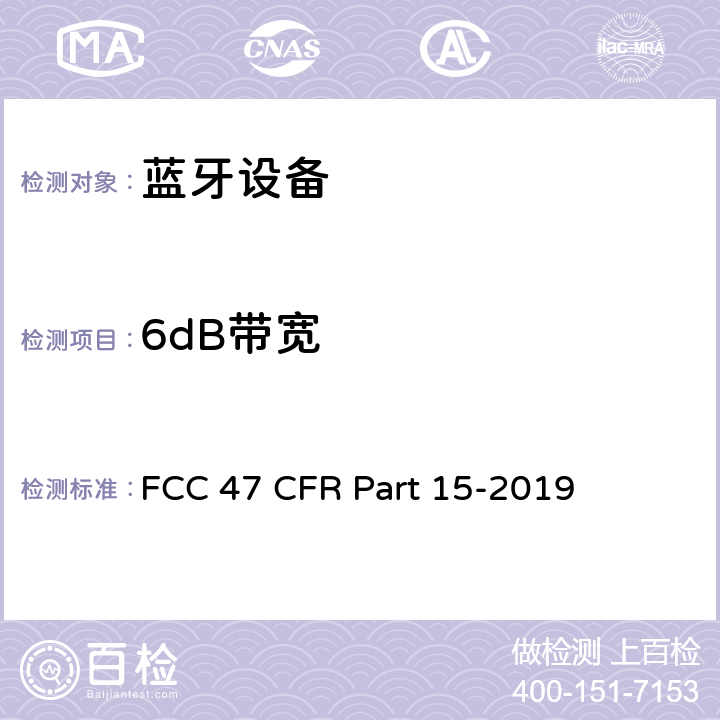 6dB帶寬 FCC聯(lián)邦法令 第47項—通信 第15部分—無線電頻率設備 FCC 47 CFR Part 15-2019 15.247 (a)、 15.407(e)