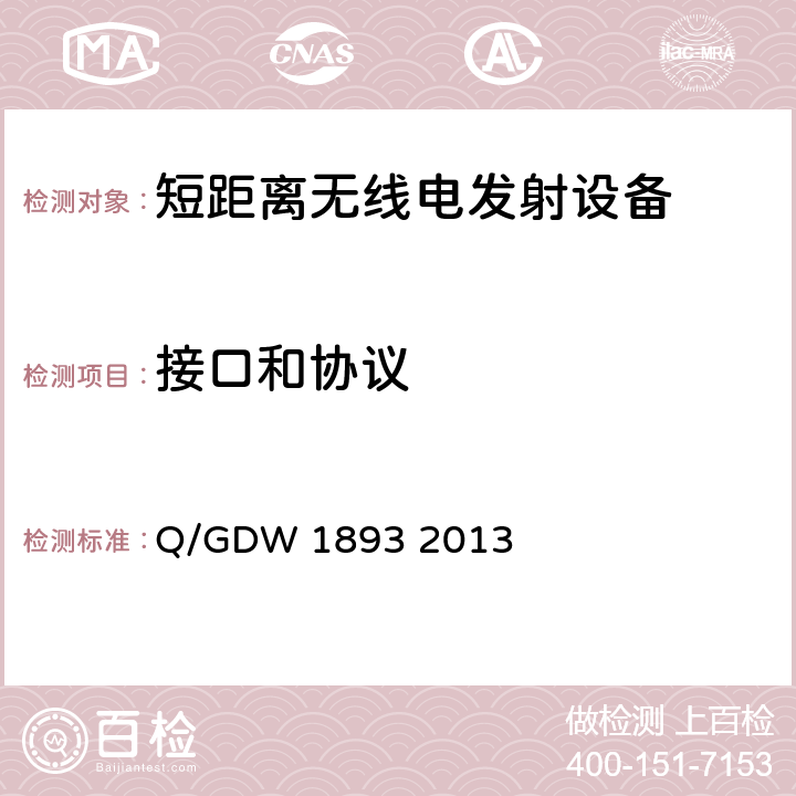 接口和协议 计量用电子标签技术规范 Q/GDW 1893 2013 全部