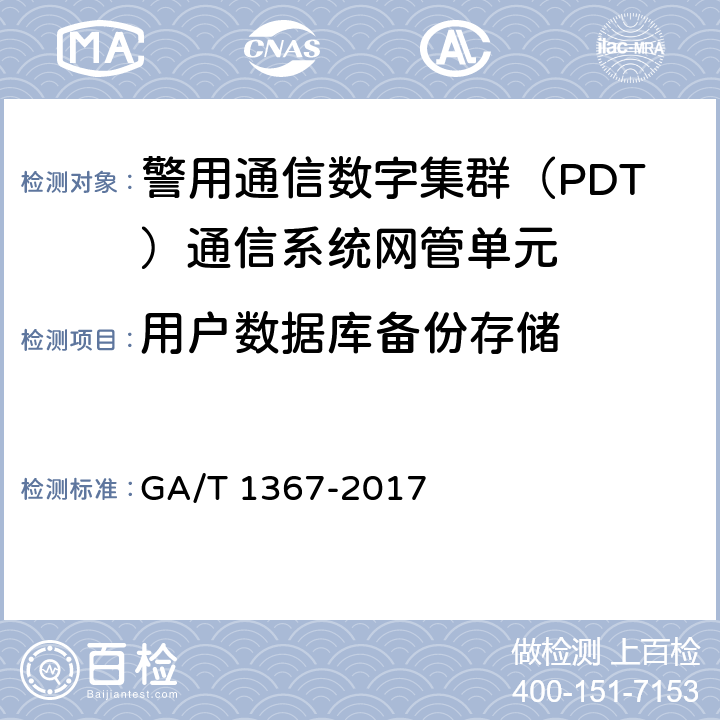 用户数据库备份存储 GA/T 1367-2017 警用数字集群(PDT)通信系统 功能测试方法
