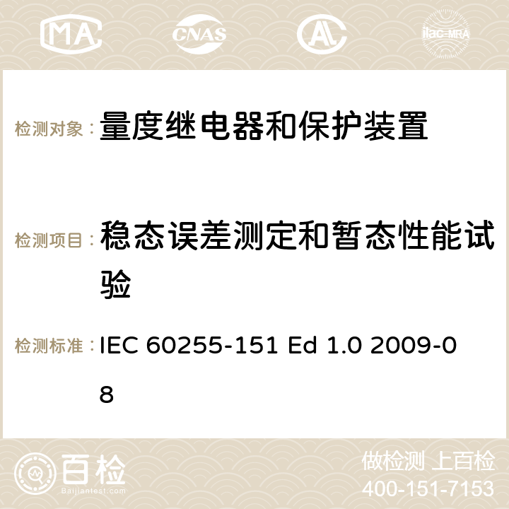 稳态误差测定和暂态性能试验 量度继电器和保护装置 第151部分：过/欠电流保护功能要求 IEC 60255-151 Ed 1.0 2009-08 6