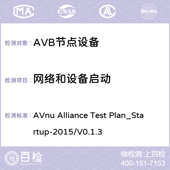 网络和设备启动 网络和设备启动测试方法 AVnu Alliance Test Plan_Startup-2015/V0.1.3 SECTION Auto.Startup.c.5