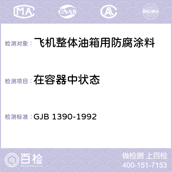 在容器中状态 《飞机整体油箱用防腐涂料》 GJB 1390-1992 （4.6.2）