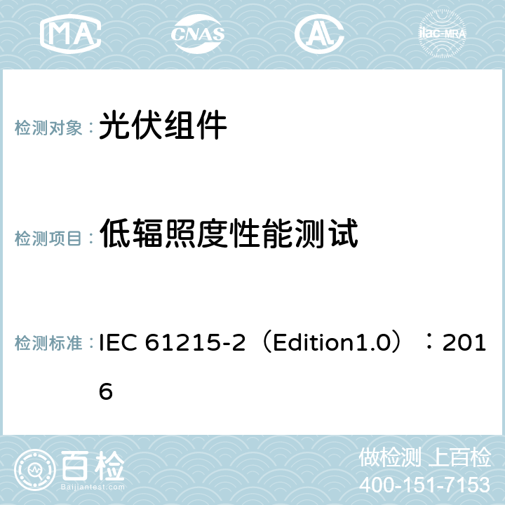 低辐照度性能测试 地面用光伏组件--设计鉴定和定型 第二部分 测试程序 IEC 61215-2（Edition1.0）：2016 4.7