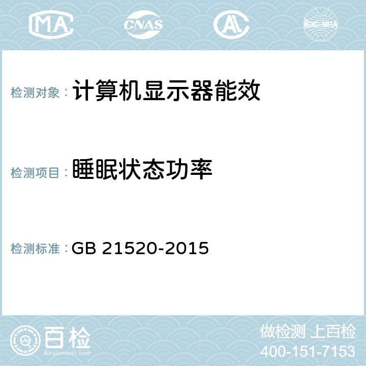 睡眠状态功率 计算机显示器能效限定值及能效等级 GB 21520-2015 5,附录A.3.3