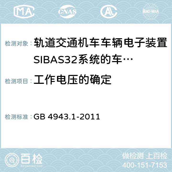 工作电压的确定 信息技术设备 安全 第1部分：通用要求 GB 4943.1-2011 2.10.2