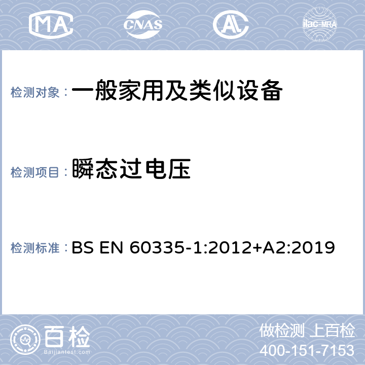 瞬态过电压 家用和类似用途电器的安全 第1部分：通用要求 BS EN 60335-1:2012+A2:2019 14