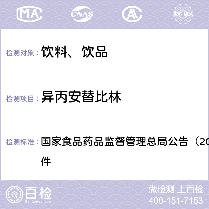 异丙安替比林 《饮料、茶叶及相关制品中对乙酰氨基酚等59种化合物的测定（BJS 201713）》 国家食品药品监督管理总局公告（2017年第160号）附件