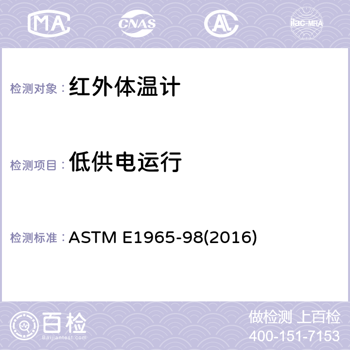 低供电运行 间歇测定病人体温的红外体温计标准规范 ASTM E1965-98(2016) 5.7