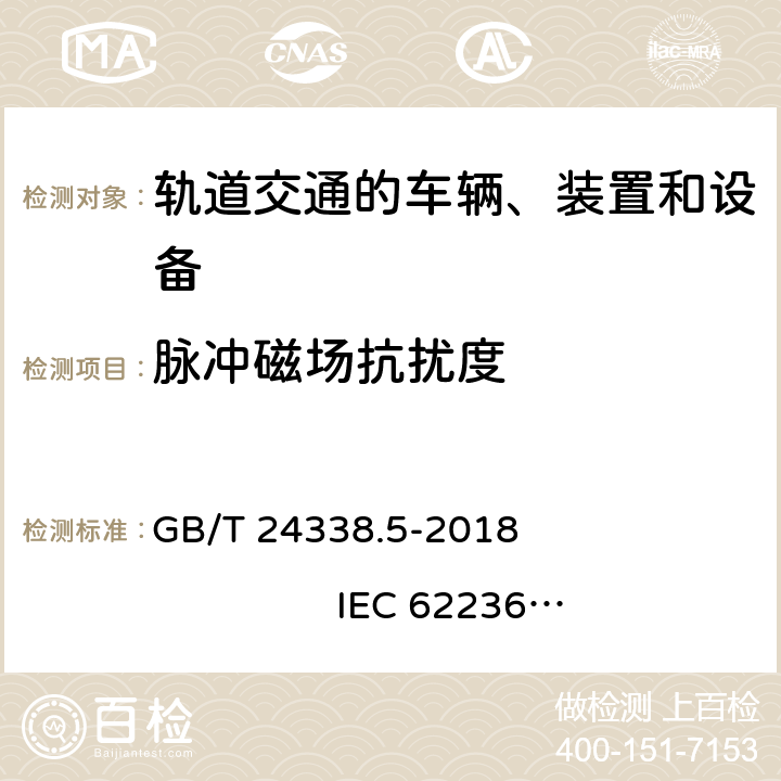 脈沖磁場抗擾度 軌道交通 電磁兼容 第4部分：信號和通信設備的發射與抗擾度 GB/T 24338.5-2018 IEC 62236-4:2008 IEC 62236-4:2018 EN 50121-4:2015 EN 50121-4:2016+ A1:2019 第6章