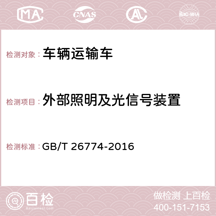 外部照明及光信号装置 车辆运输车通用技术条件 GB/T 26774-2016 4.4.6