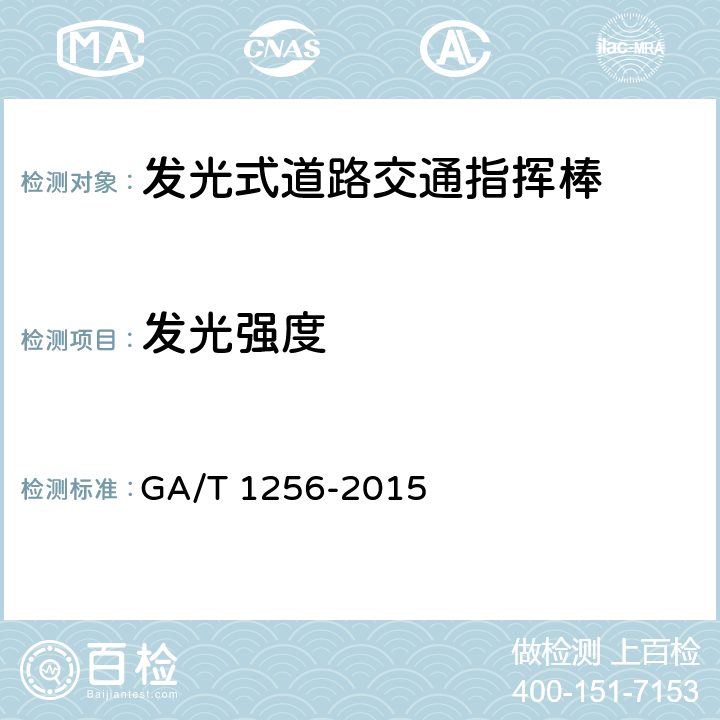 发光强度 《发光式道路交通指挥棒》 GA/T 1256-2015 5.7.2