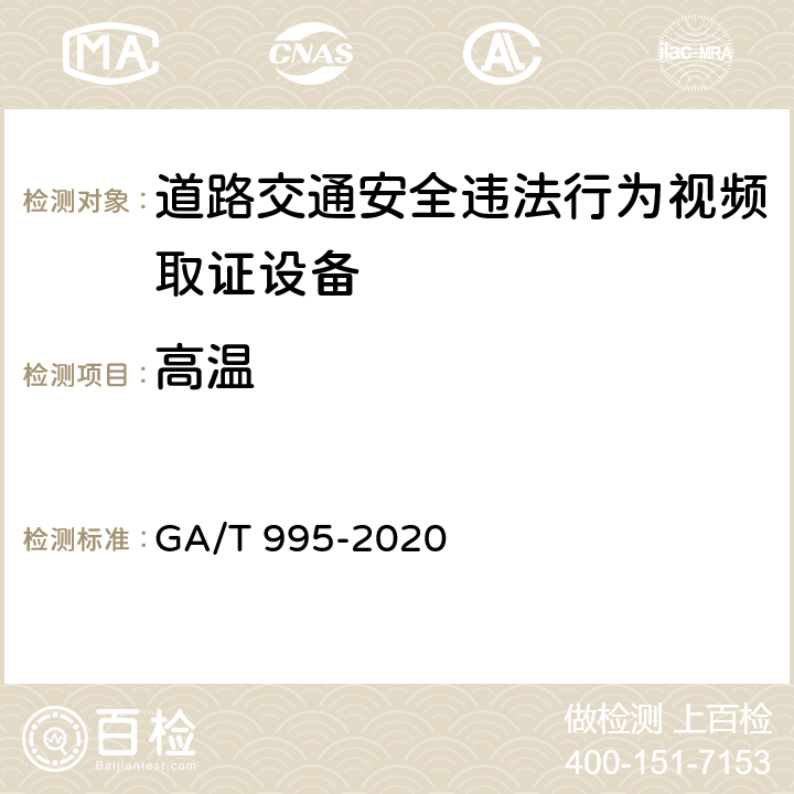 高温 GA/T 995-2020 道路交通安全违法行为视频取证设备技术规范