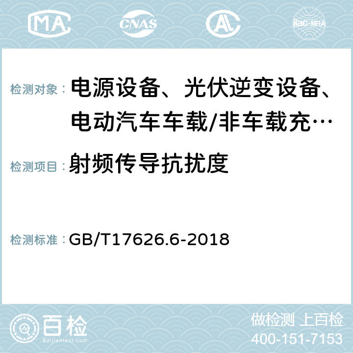 射频传导抗扰度 电磁兼容 试验和测量技术 射频场感应的传导骚扰抗扰度 GB/T17626.6-2018