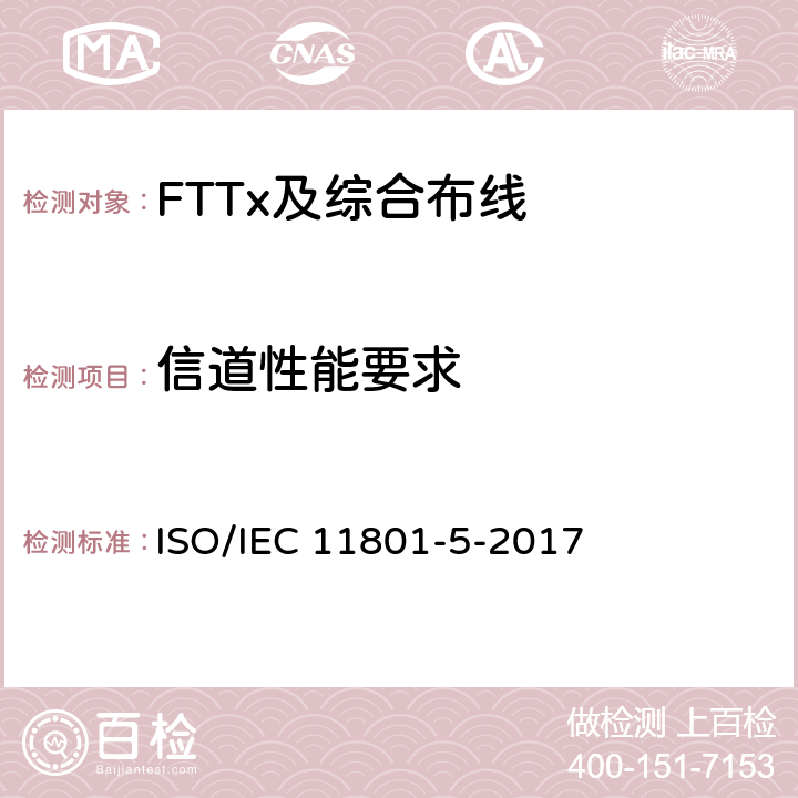 信道性能要求 信息技术 用户建筑群通用布缆第5部分：数据中心 ISO/IEC 11801-5-2017 6