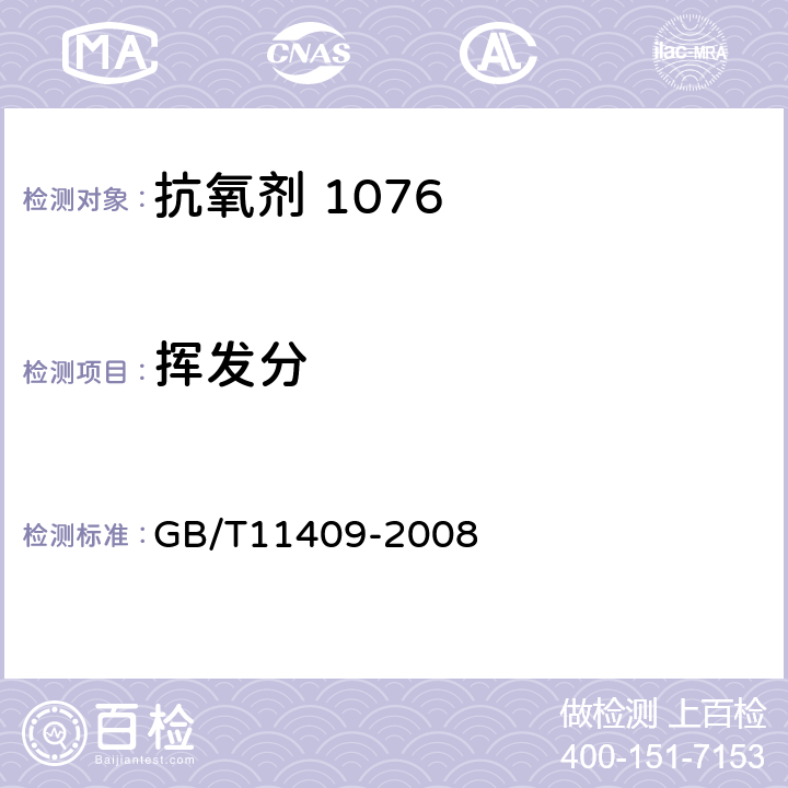 挥发分 橡胶防老剂、硫化促进剂试验方法 GB/T11409-2008 4.2