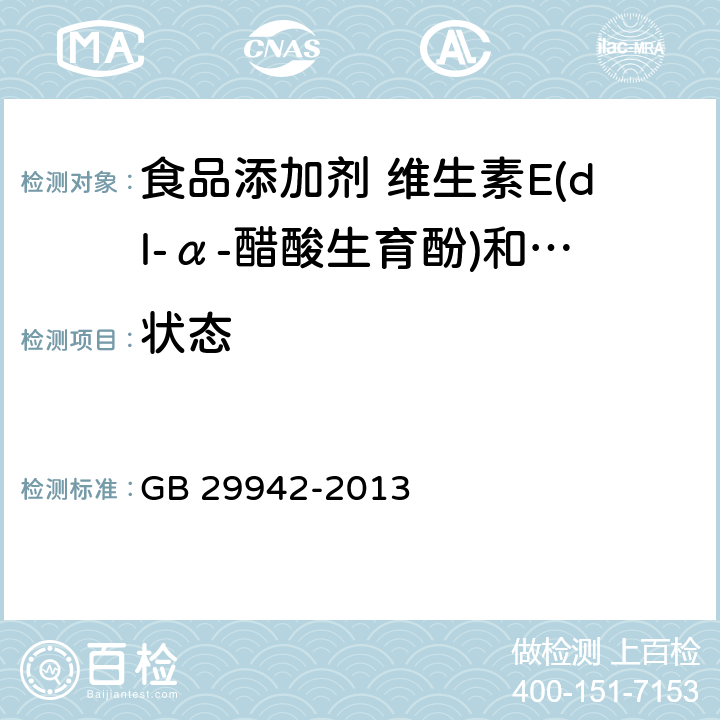 状态 GB 29942-2013 食品安全国家标准 食品添加剂 维生素E(dl-α-生育酚)