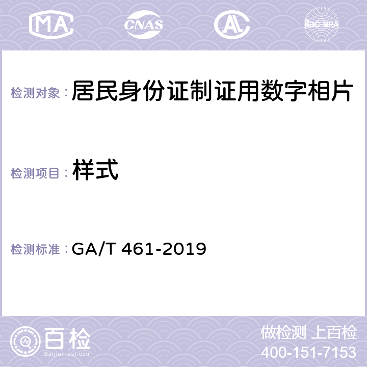 样式 居民身份证制证用数字相片 GA/T 461-2019 4.1.1