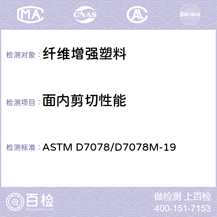 面内剪切性能 复合材料面内剪切性能试验方法 ASTM D7078/D7078M-19